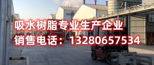 解密青岛吸水树脂制造的奥秘，拨打吸水树脂厂